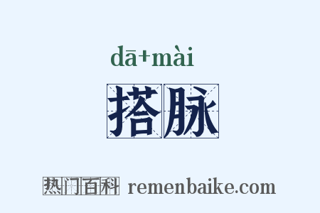 搭脉是什么意思的图片